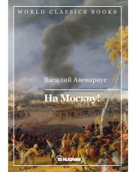 На Москву!