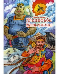Женитьба Болотлена. Т. 2
