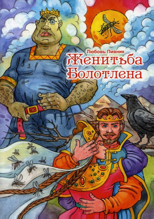 Женитьба Болотлена. Т. 2 Женитьба Болотлена. Т. 2
