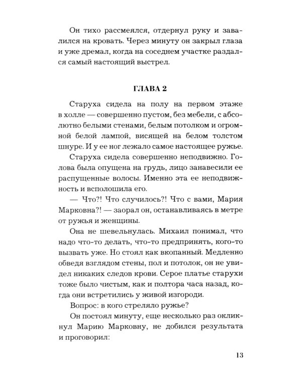 По следам старых грехов: роман