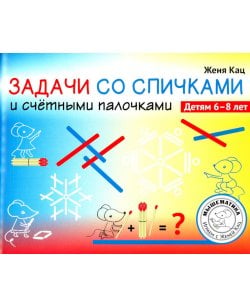 Задачи со спичками