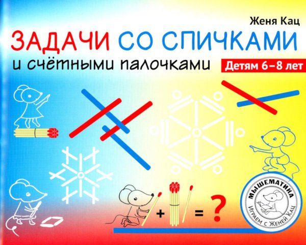 Задачи со спичками и счётными палочками. 6-8 лет Задачи со спичками и счётными палочками. 6-8 лет