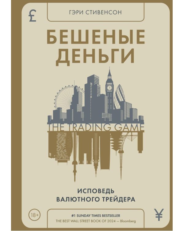 Бешеные деньги. Исповедь валютного трейдера