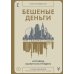Бешеные деньги. Исповедь валютного трейдера