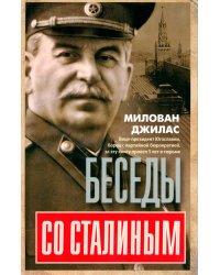Беседы со Сталиным
