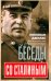 Беседы со Сталиным