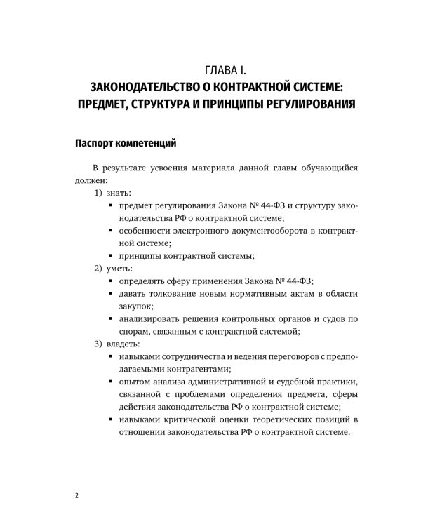 Цифровизация государственных и муниципальных закупок. Учебник