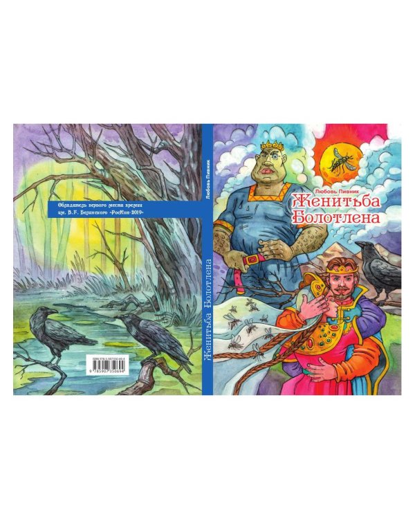 Женитьба Болотлена. Т. 2