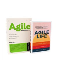 Agile life: Как вывести жизнь на новую орбиту, используя методы agile-планирования; Agile-менеджмент: Лидерство и управление командами (комплект)