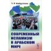 Современный исламизм в Арабском мире