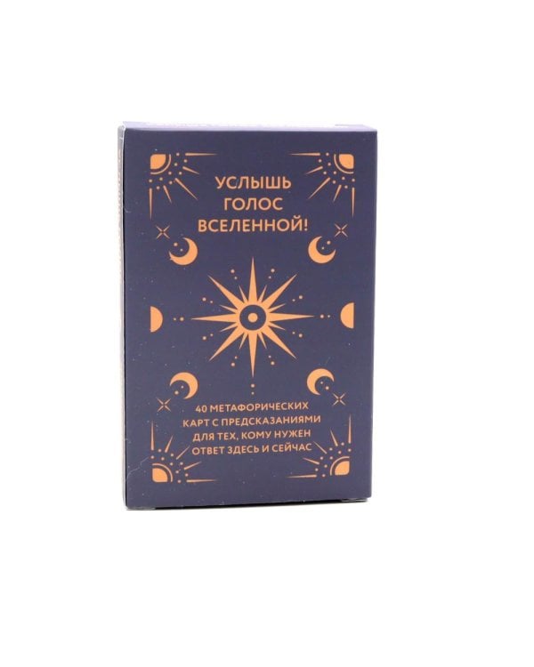 Услышь голос вселенной! 40 метафорических карт с предсказаниями для тех, кому нужен ответ здесь и сейчас
