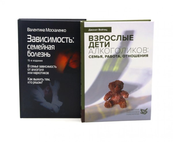 Взрослые дети алкоголиков. Зависимость: Семейная болезнь (комплект из 2-х книг)