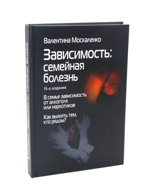 Взрослые дети алкоголиков. Зависимость: Семейная болезнь (комплект из 2-х книг)