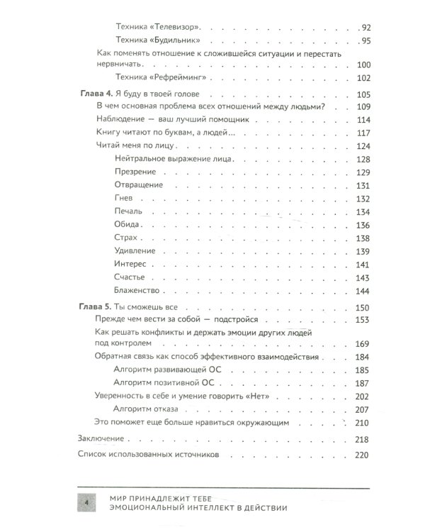 Мир принадлежит тебе. Эмоциональный интеллект в действии