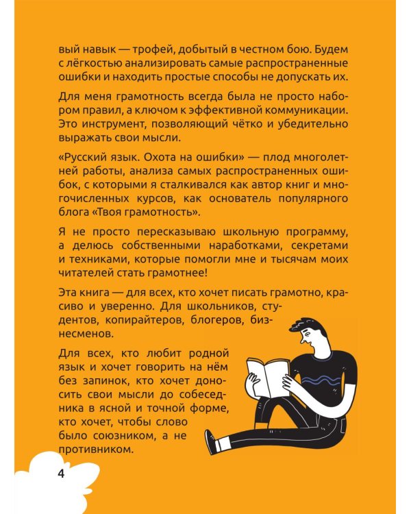 Русский язык. Охота на ошибки