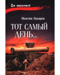 Тот самый день…: повести