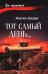 Обложка книги «Тот самый день…: повести» — Бахарев Максим Владимирович, ISBN 9785448464676