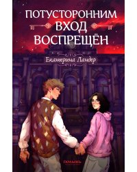 Потусторонним вход воспрещен