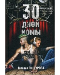 30 дней комы