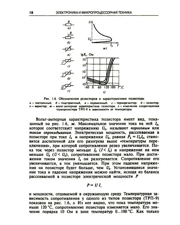 Электроника и микропроцессорная техника. Учебник. 6-е изд., стер