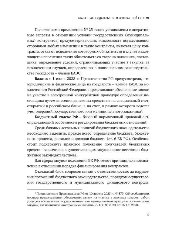 Цифровизация государственных и муниципальных закупок. Учебник