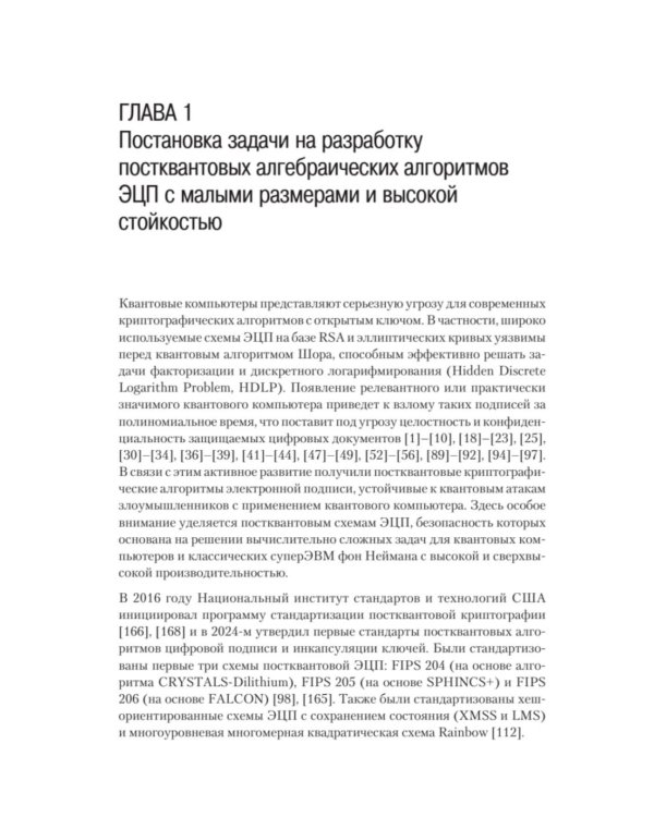 Дополнительное изображение книги «Построение постквантовых алгебраических алгоритмов ЭЦП с двумя скрытыми группами»