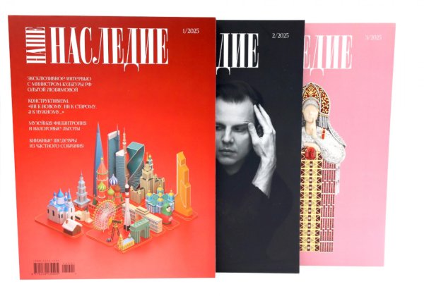 Журнал "Наше наследие" №1-3 (комплект из 3-х журналов)