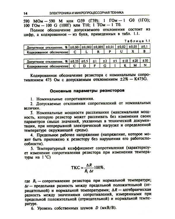 Электроника и микропроцессорная техника. Учебник. 6-е изд., стер