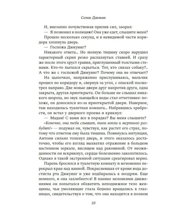 Колодец Смерти: роман