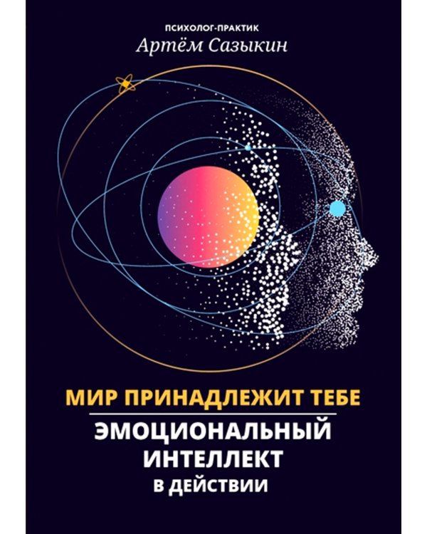 Мир принадлежит тебе. Эмоциональный интеллект в действии