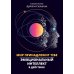 Психологический практикум Мир принадлежит тебе. Эмоциональный интеллект в действии