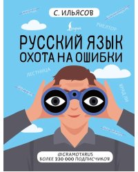 Русский язык. Охота на ошибки