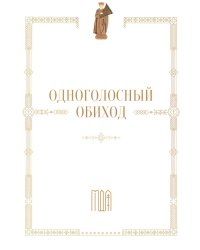 Одноголосный обиход: учебное пособие по изучению осмогласия