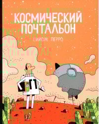 Космический почтальон: комикс