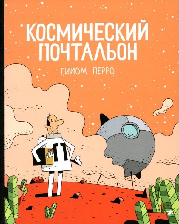 Космический почтальон: комикс