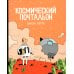 Космический почтальон: комикс