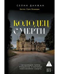 Колодец Смерти: роман