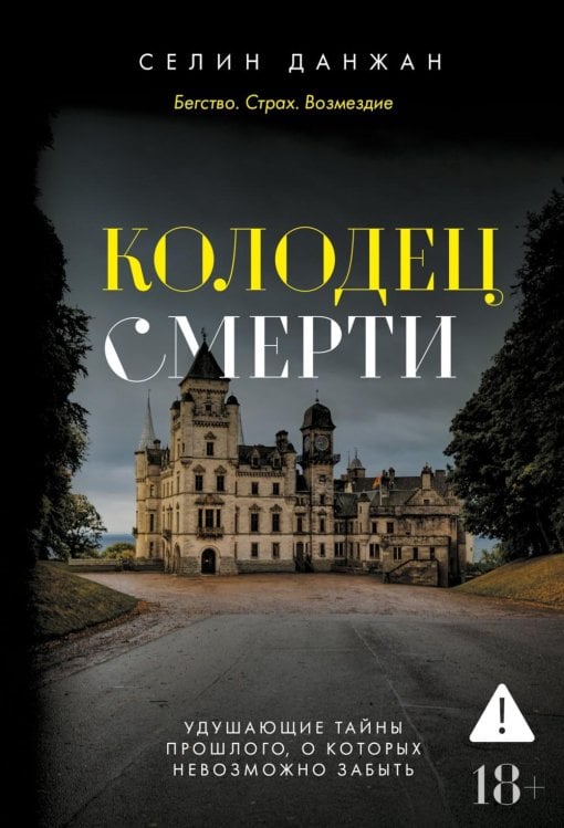 Колодец Смерти: роман