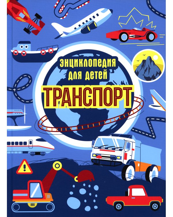 Транспорт. Энциклопедия для детей (синяя)