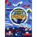 Транспорт. Энциклопедия для детей (синяя) Транспорт. Энциклопедия для детей (синяя)