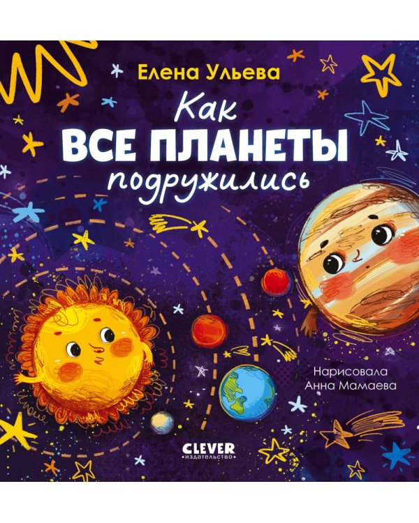 Дополнительное изображение книги «Как все планеты подружились»