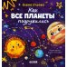 Дополнительное изображение книги «Как все планеты подружились»