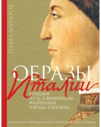 Образы Италии: Венеция. Путь к Флоренции. Флоренция. Т. 1