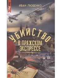 Убийство в Пражском экспрессе