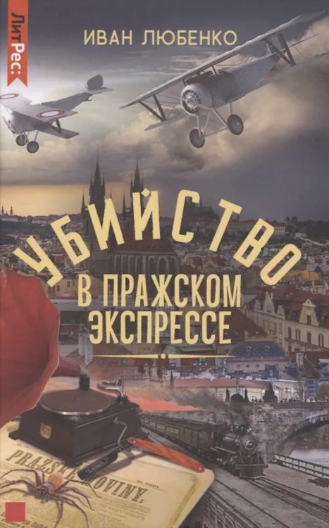 ЛитРес: Детектив Убийство в Пражском экспрессе
