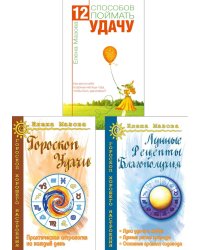 Астрология. Собери удачу по звездам (комплект из 3 книг)