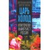 Царь-холод, или Почему вымерзает Россия