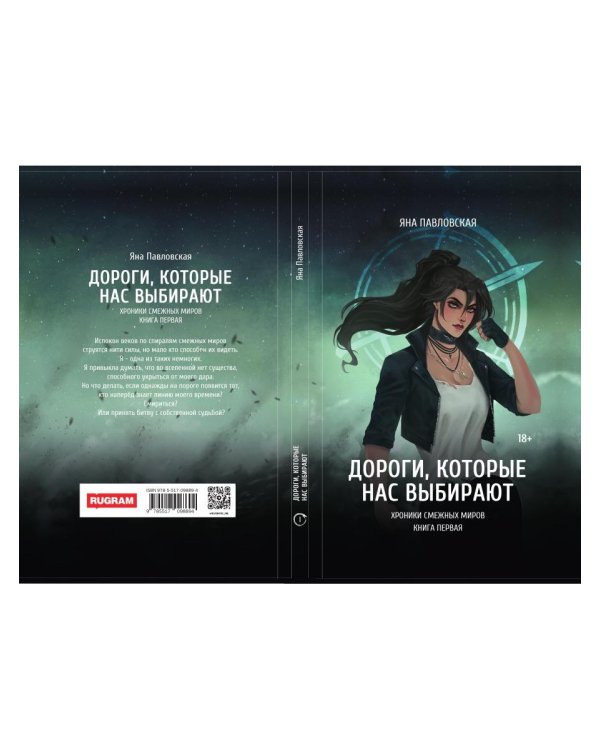 Дороги, которые нас выбирают