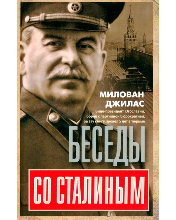 Беседы со Сталиным