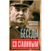 Беседы со Сталиным